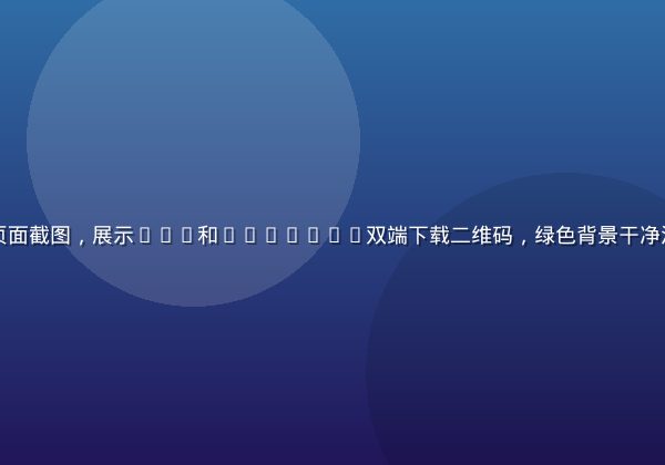 梦丝女神官方下载页面截图，展示iOS和Android双端下载二维码，绿色背景干净清晰，品牌标识醒目