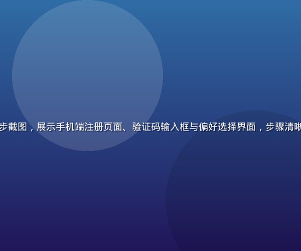 梦丝女神新手注册流程分步截图，展示手机端注册页面、验证码输入框与偏好选择界面，步骤清晰简洁，背景为薄荷青渐变
