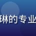 梦丝女神用户体验研究员苏梦琳的专业照片，女性，亲和力强，微笑