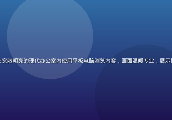 梦丝女神用户在宽敞明亮的现代办公室内使用平板电脑浏览内容，画面温暖专业，展示愉悦的使用体验