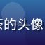 梦丝女神用户夏日柠檬茶的头像，清新风格女性用户照片