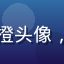梦丝女神用户旅行中的阿橙头像，户外旅行风格的用户照片