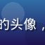 梦丝女神用户晴天小熊的头像，年轻女性用户微笑照片