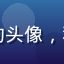 梦丝女神用户码农小白的头像，程序员风格男性用户照片
